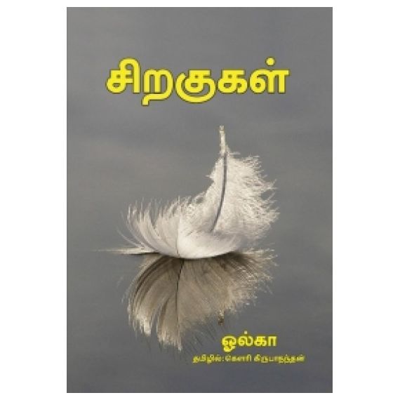 - Siragugal / சிறகுகள் - image 3 | Noolakam | Bazaa