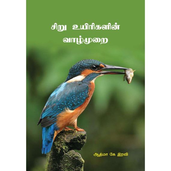 - Siru uyirkalin vaalmurai / சிறு உயிரிகளின் வாழ்முறை - image 3 | Noolakam | Bazaa