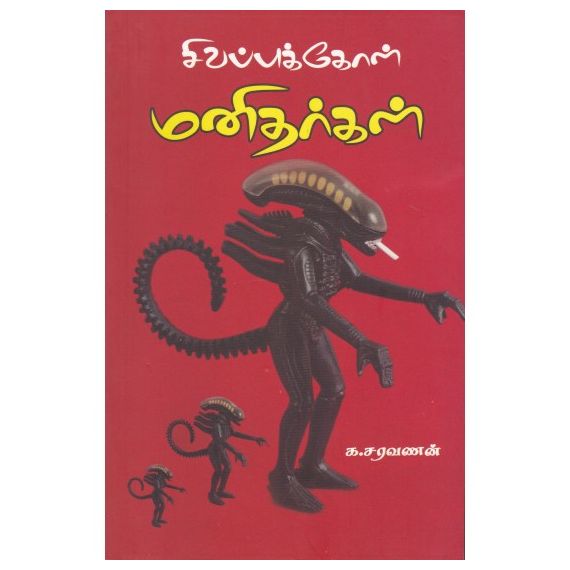- Sivappu kool manitharkal / சிவப்புக்கோள் மனிதர்கள் - image 3 | Noolakam | Bazaa