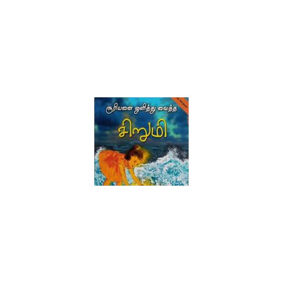 - Sooriyanai olithu vaitha sirumi / சூரியனை ஒளித்து வைத்த சிறுமி - image 3 | Noolakam | Bazaa
