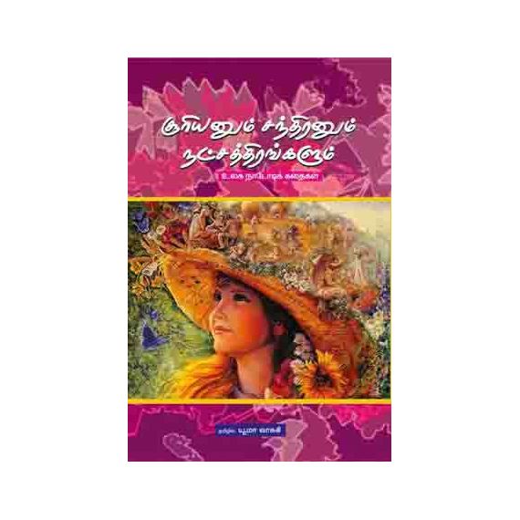 - Sooriyanum santhiranum nadsathiramum / சூரியனும் சந்திரனும் நட்சத்திரமும் : உலக நாடோடிக் கதைகள் - image 3 | Noolakam | Bazaa