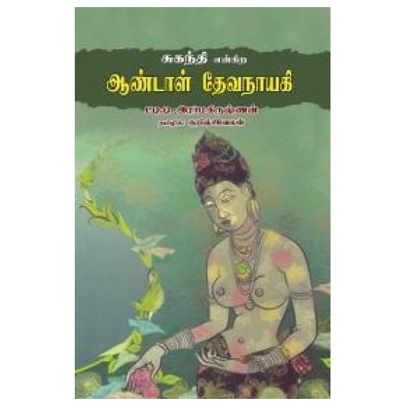 - Suganthi Engira Aandaal Devanayagi / சுகந்தி என்கிற ஆண்டாள் தேவநாயகி - image 3 | Noolakam | Bazaa