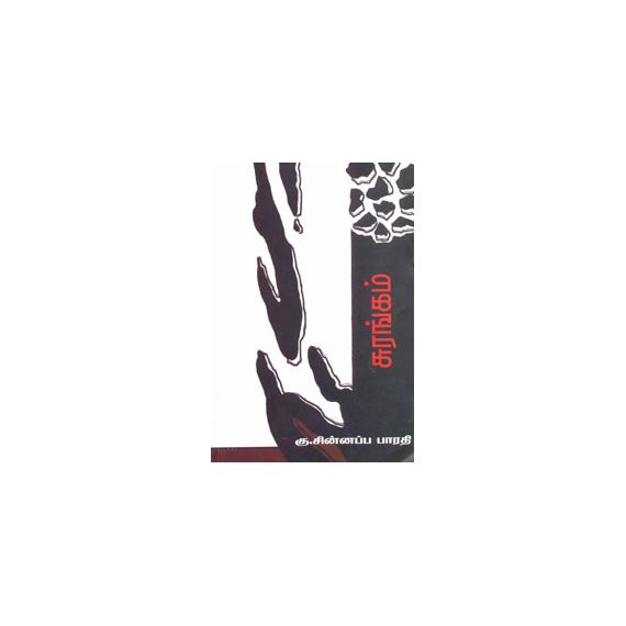 Surangam / சுரங்கம் - image 3 | Noolakam