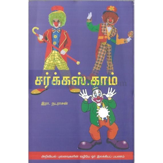 Surcus kaam / சர்க்கஸ்காம் - image 3 | Noolakam