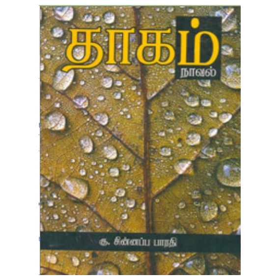 Thaagam / தாகம் - image 3 | Noolakam