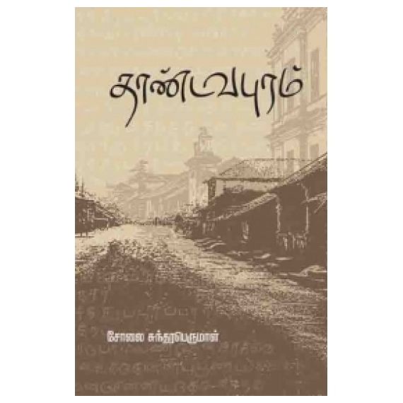 - Thaandavapuram / தாண்டவபுரம் - image 3 | Noolakam | Bazaa