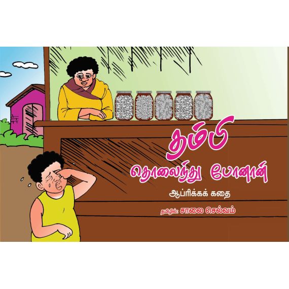- Thambi tholainthu poonan / தம்பி தொலைந்து போனான் - image 3 | Noolakam | Bazaa
