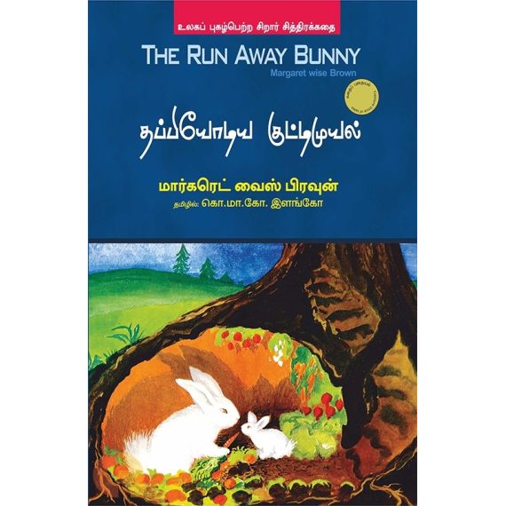 - Thappiyodiya muyal kutty / தப்பியோடிய குட்டிமுயல் - image 3 | Noolakam | Bazaa