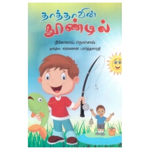 - Thathavin thoondil / தாத்தாவின் தூண்டில் - image 3 | Noolakam | Bazaa