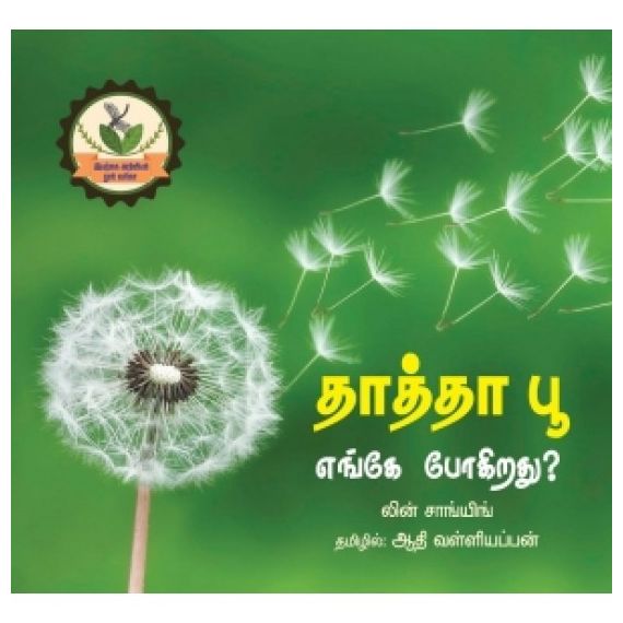 - Thathha poo enge pookirathu / தாத்தா பூ எங்கே போகிறது - image 3 | Noolakam | Bazaa