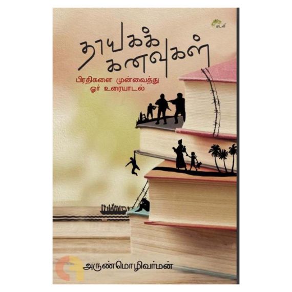 Thayaga Kanavugal / தாயகக் கனவுகள் - image 3 | The Red Flag book store