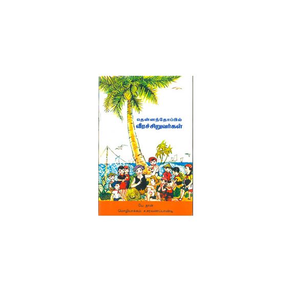 - Thennanthopil vera siruvarkal / தென்னந்தோப்பில் வீரச்சிறுவர்கள் - image 3 | Noolakam | Bazaa