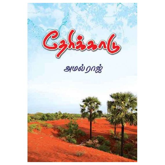 Therikkaadu / தேரிக்காடு - image 3 | Noolakam