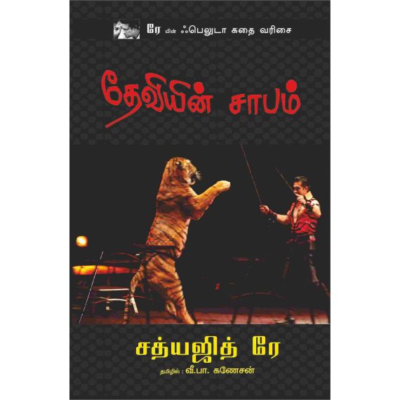 - Theviyin sabam / தேவியின் சாபம் - image 3 | Noolakam | Bazaa