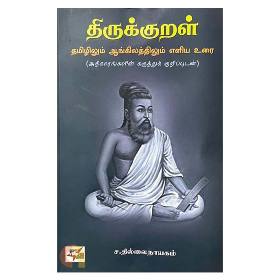 Thirukkural / திருக்குறள் - image 3 | The Red Flag book store