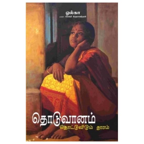 Thoduvaanam Thottuvidum Thooram / தொடுவானம் தொட்டுவிடும் தூரம் - image 3 | Noolakam