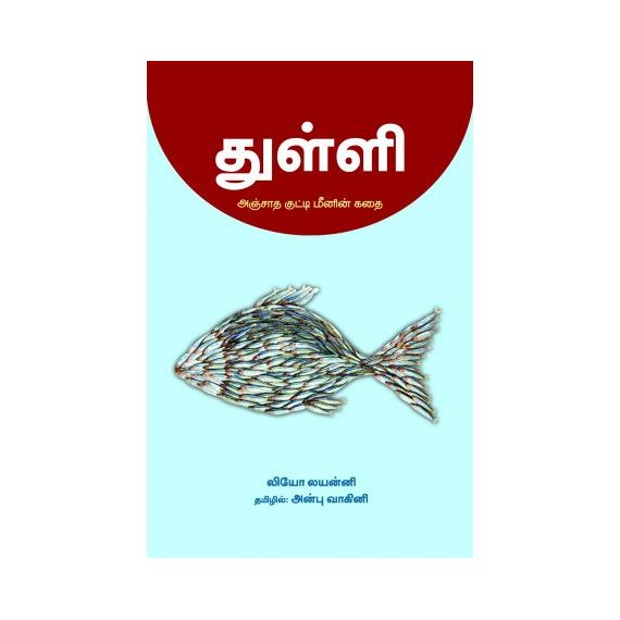 - Thulli anjatha kutty meenin kathai / துள்ளி: அஞ்சாத குட்டி மீனின் கதை - image 3 | Noolakam | Bazaa