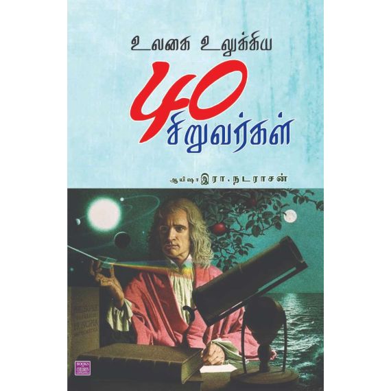 - Ulakaye ulukiya 40 siruvarkal / உலகை உலுக்கிய 40 சிறுவர்கள் - image 3 | Noolakam | Bazaa