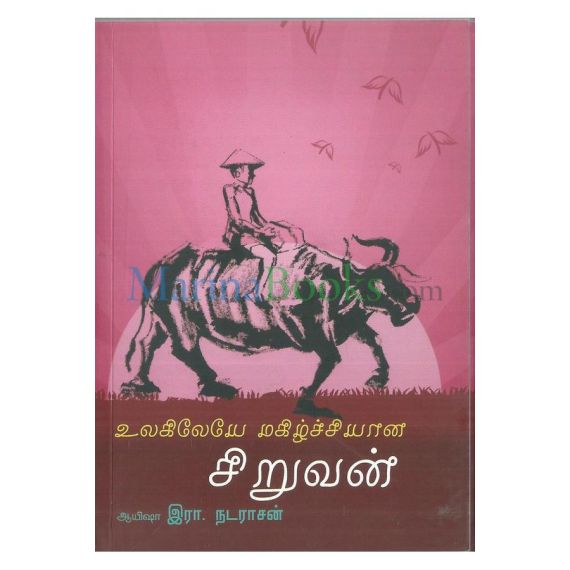 - Ulakileye makilchiyana siruvan / உலகிலேயே மகிழ்ச்சியான சிறுவன் - image 3 | Noolakam | Bazaa