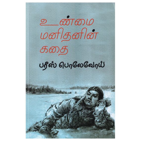 Unmai Manithanin Kathai / உண்மை மனிதனின் கதை - image 3 | Noolakam