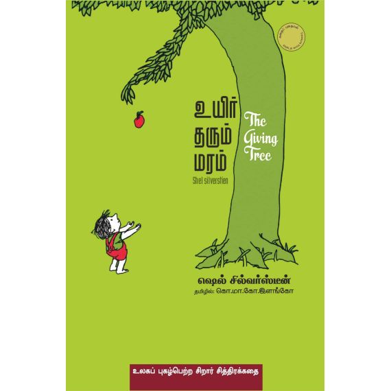 Uyir tharum vithaikal / உயிர் தரும் மரம் - image 3 | Noolakam