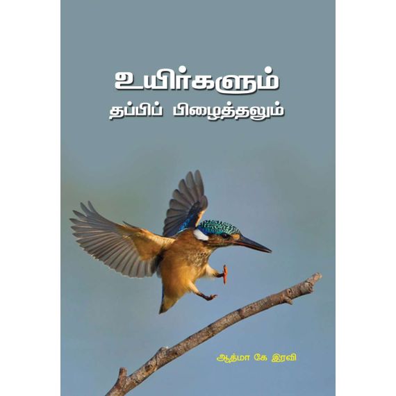 - Uyirkalum thappi pilaithalum / உயிர்களும் தப்பிப் பிழைத்தலும் - image 3 | Noolakam | Bazaa