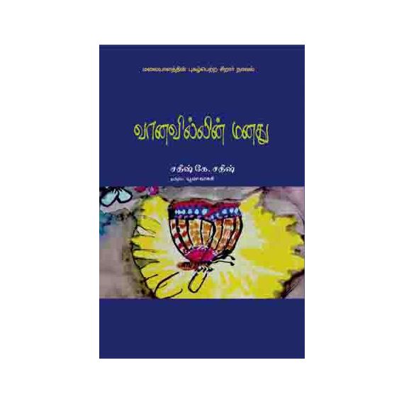 - Vaanavilin manathu / வானவில்லின் மனது - image 3 | Noolakam | Bazaa