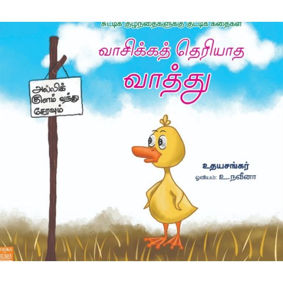 - Vaasika theriyatha vaaththu / வாசிக்கத் தெரியாத வாத்து - image 3 | Noolakam | Bazaa