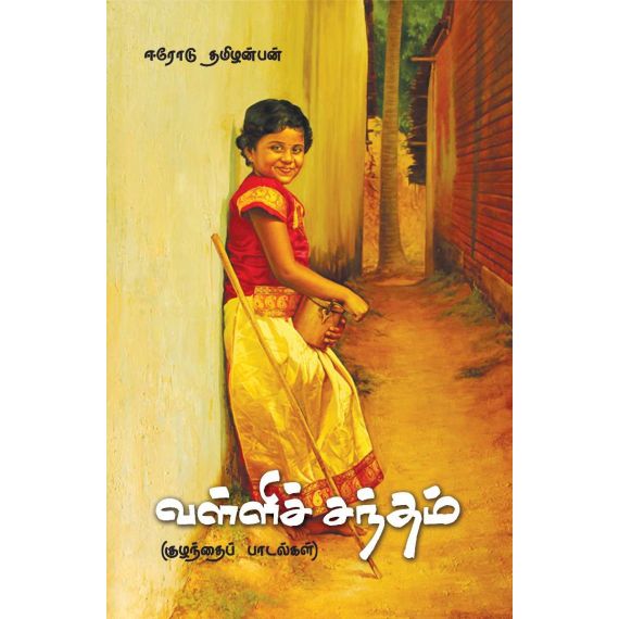 - Vallichatham / வள்ளிச் சந்தம் - image 3 | Noolakam | Bazaa