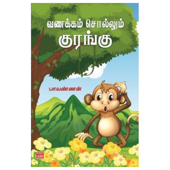 - Vanakkam sollum kurangu / வணக்கம் சொல்லும் குரங்கு - image 3 | Noolakam | Bazaa