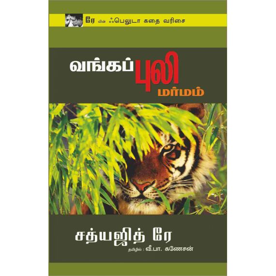 - Vangapuli marmam / வங்கப்புலி மர்மம் - image 3 | Noolakam | Bazaa