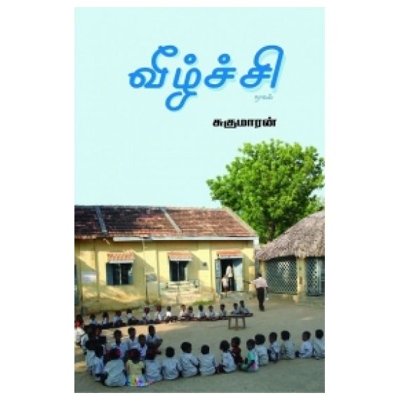 Veezhchchi / வீழ்ச்சி - image 3 | Noolakam