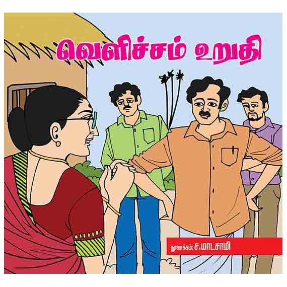 - Velicham uruthi / வெளிச்சம் உறுதி - image 3 | Noolakam | Bazaa