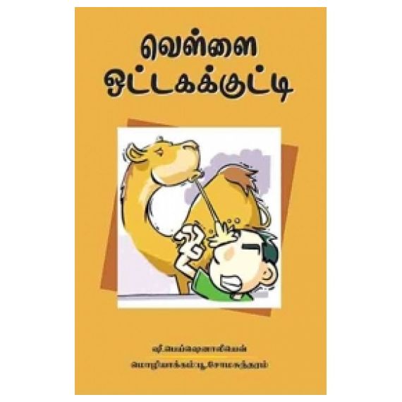 - Vellai ottaha kutty / வெள்ளை ஒட்டகக் குட்டி - image 3 | Noolakam | Bazaa