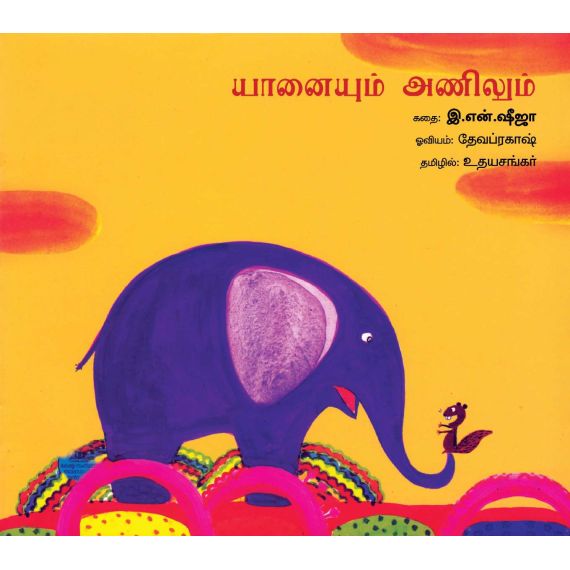 - Yaanayum anilum / யானையும் அணிலும் - image 3 | Noolakam | Bazaa