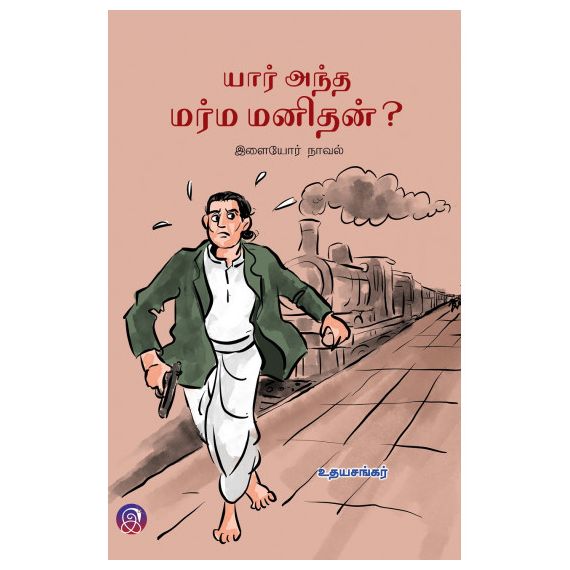 - Yaar antha marma manithar / யார் அந்த மர்ம மனிதர் - image 3 | Noolakam | Bazaa