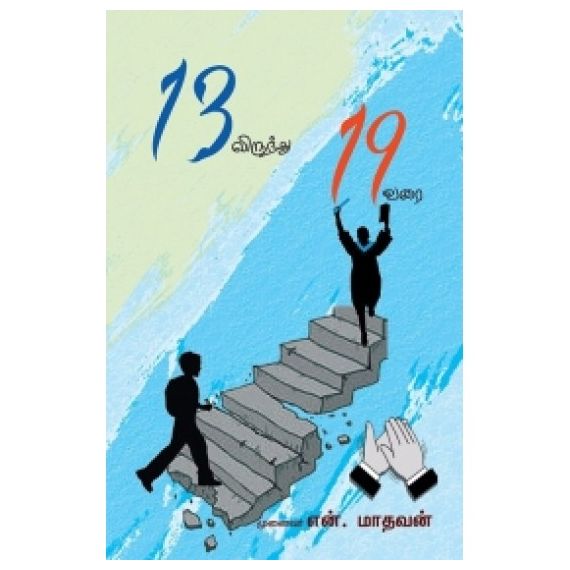 - 13 ilirunthu 19 varai / 13 லிருந்து 19 வரை - image 3 | Noolakam | Bazaa