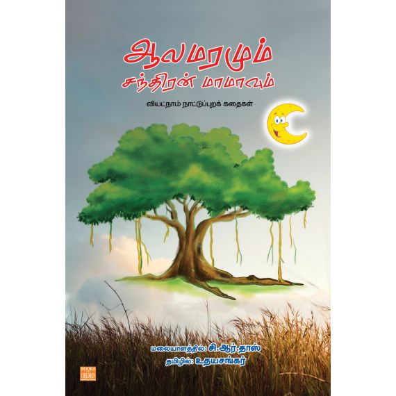 - Aalamaramum santhiran maamavum / ஆலமரமும் சந்திரன் மாமாவும் - image 3 | Noolakam | Bazaa