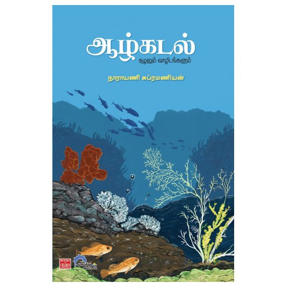 - Aalkadal sulalum vaalidangalum / ஆழ்கடல் சூழலும் வாழிடங்களும் - image 3 | Noolakam | Bazaa