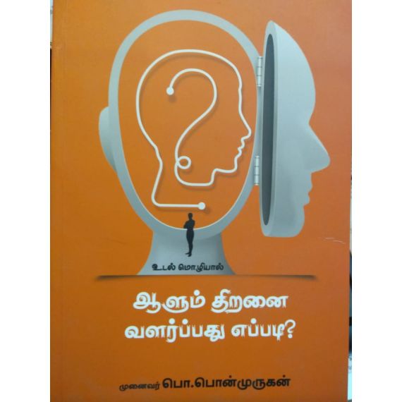 - Aalum thiranai valarpathu eppadi / ஆளும் திறனை வளர்ப்பது எப்படி ? - image 3 | Noolakam | Bazaa