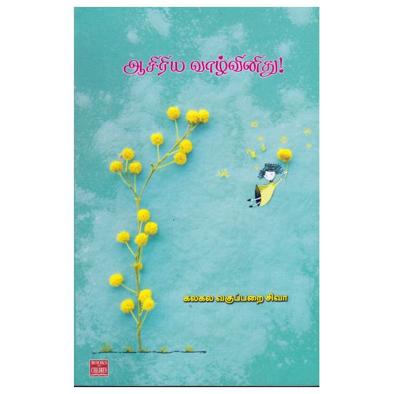 - Aasiriya vaalvinithu / ஆசிரிய வாழ்வினிது - image 3 | Noolakam | Bazaa