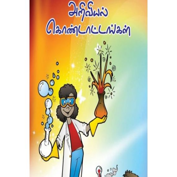 - Aathiyodu ariviyal kondadangal / ஆதியோடு அறிவியல் கொண்டாட்டங்கள் - image 3 | Noolakam | Bazaa