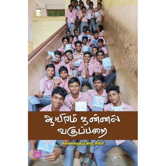 - Aayiram jannal vakupparai / ஆயிரம் ஜன்னல் வகுப்பறை - image 3 | Noolakam | Bazaa