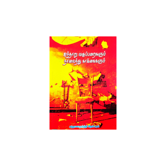 - Ainooru vakuparaikalum naalainthu kaakaikalum / ஐந்தாறு வகுப்பறைகளும் நாலைந்து காக்கைகளும் - image 3 | Noolakam | Bazaa