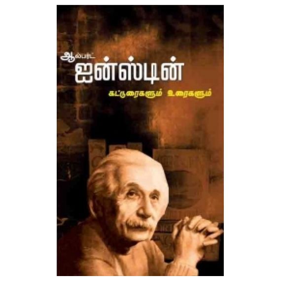 - Ainsteen kaduraikal / ஐன்ஸ்டின் கட்டுரைகள் - image 3 | Noolakam | Bazaa