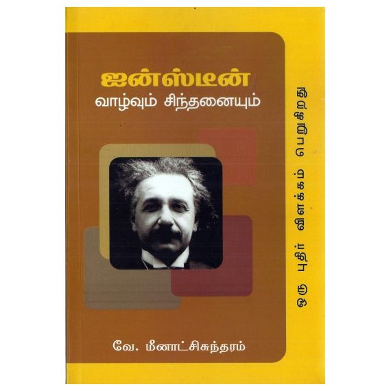 - Ainsteen vaalvum sinthanayum / ஐன்ஸ்டீன் வாழ்வும் சிந்தனையும் - image 3 | Noolakam | Bazaa