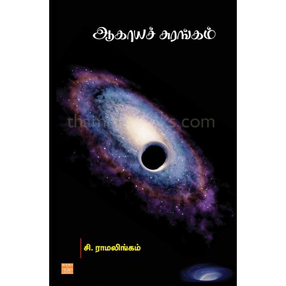 - Akayasurangam / ஆகாயச் சுரங்கம் - image 3 | Noolakam | Bazaa