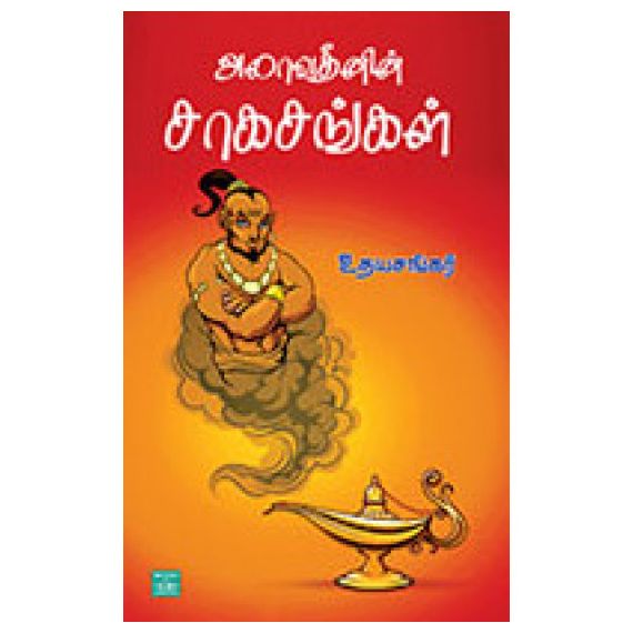 - Alavuthenin sakasangal / அலாவுதீனின் சாகசங்கள் - image 3 | Noolakam | Bazaa