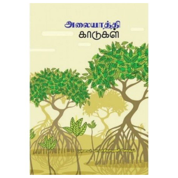 Alayathi kaadukal / அலையாத்தி காடுகள் - image 3 | Noolakam