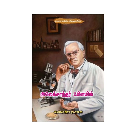 - Alexander Fleming / அலெக்சாந்தர் ஃபிளமிங் - image 3 | Noolakam | Bazaa